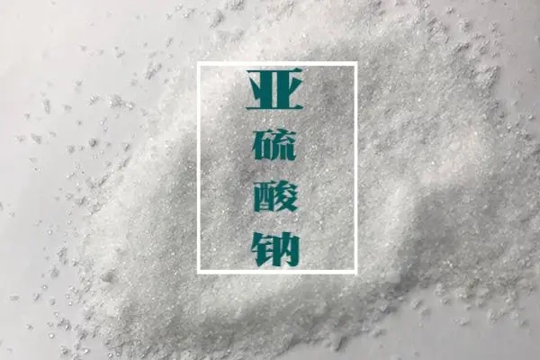 亚硫酸钠的应用范围及用途